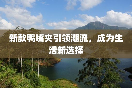 新款鴨嘴夾引領潮流，成為生活新選擇