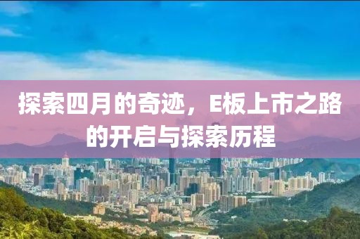 探索四月的奇跡，E板上市之路的開啟與探索歷程