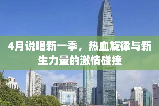 4月說唱新一季，熱血旋律與新生力量的激情碰撞