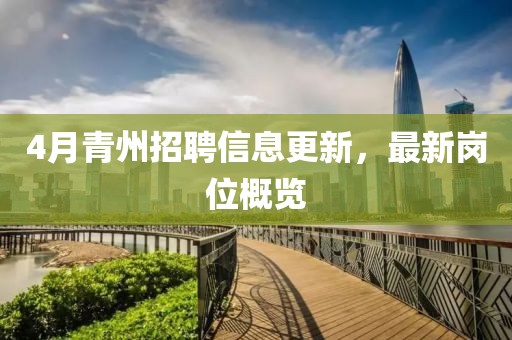 4月青州招聘信息更新，最新崗位概覽