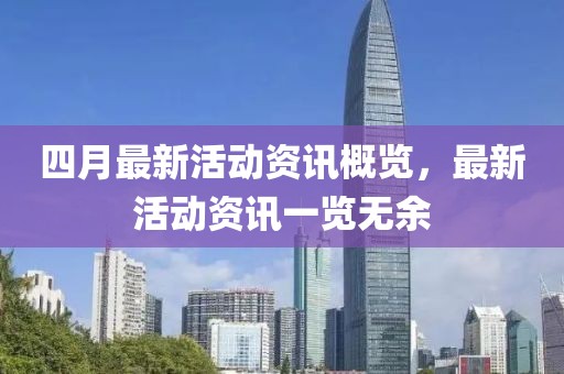 四月最新活動資訊概覽，最新活動資訊一覽無余