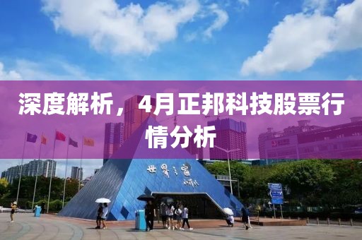 深度解析，4月正邦科技股票行情分析