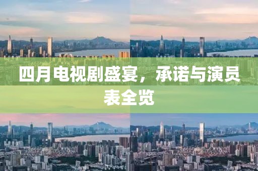 四月電視劇盛宴，承諾與演員表全覽