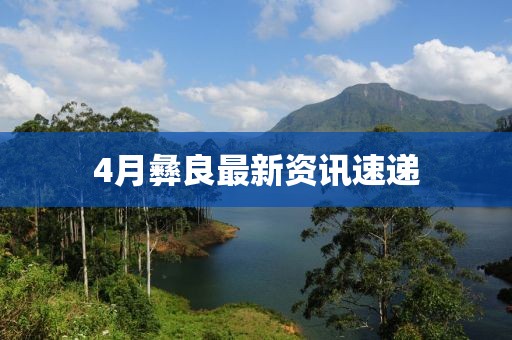 4月彝良最新資訊速遞