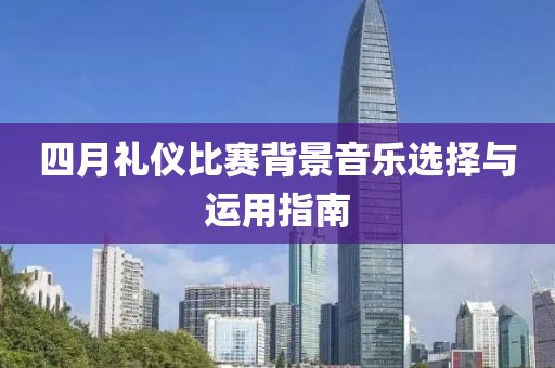 四月禮儀比賽背景音樂選擇與運用指南