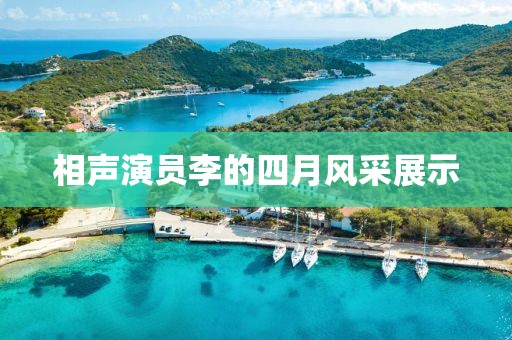 相聲演員李的四月風(fēng)采展示
