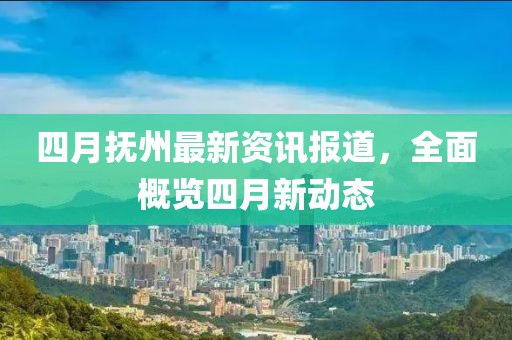 四月?lián)嶂葑钚沦Y訊報(bào)道，全面概覽四月新動(dòng)態(tài)