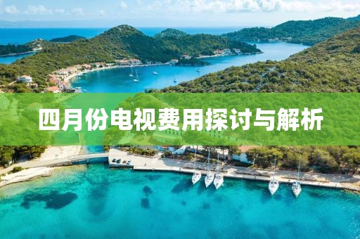 四月份電視費用探討與解析