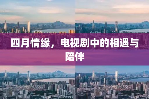 四月情緣，電視劇中的相遇與陪伴