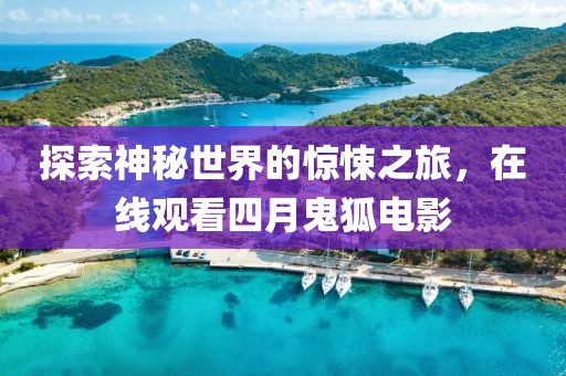 探索神秘世界的驚悚之旅，在線觀看四月鬼狐電影
