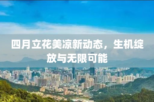 四月立花美涼新動態(tài)，生機綻放與無限可能