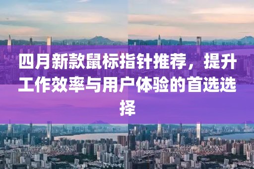 四月新款鼠標(biāo)指針推薦，提升工作效率與用戶體驗(yàn)的首選選擇