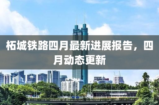 柘城鐵路四月最新進展報告，四月動態(tài)更新