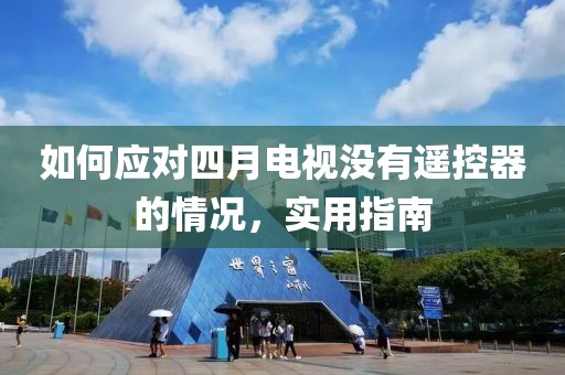 如何應(yīng)對四月電視沒有遙控器的情況，實用指南