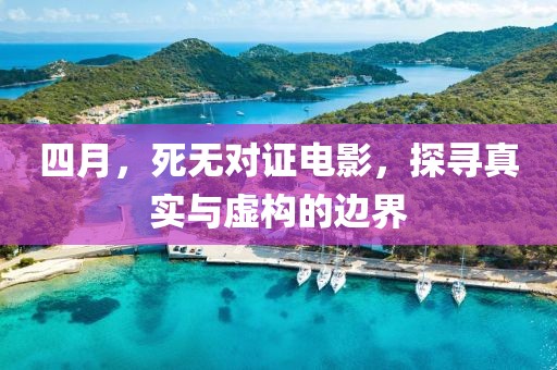 四月，死無對證電影，探尋真實與虛構(gòu)的邊界