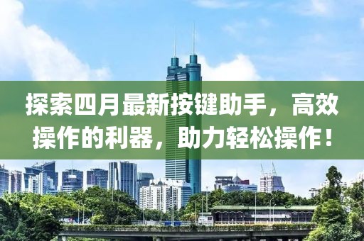 探索四月最新按鍵助手，高效操作的利器，助力輕松操作！