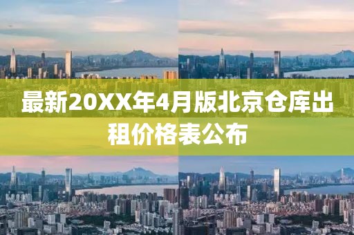 最新20XX年4月版北京倉庫出租價格表公布
