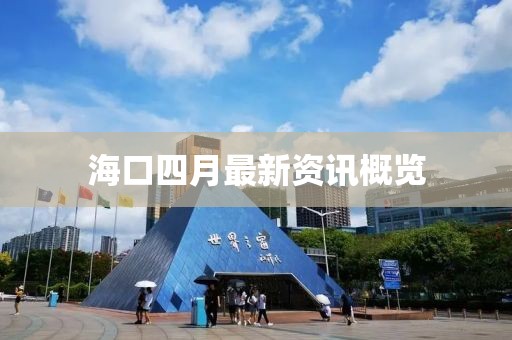 ?？谒脑伦钚沦Y訊概覽