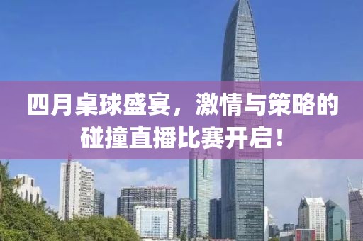 四月桌球盛宴，激情與策略的碰撞直播比賽開啟！