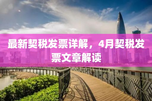 最新契稅發(fā)票詳解，4月契稅發(fā)票文章解讀