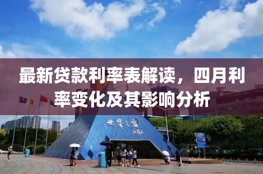 最新貸款利率表解讀，四月利率變化及其影響分析