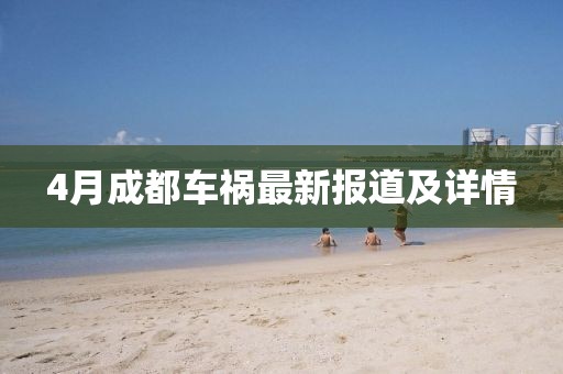4月成都車禍最新報(bào)道及詳情