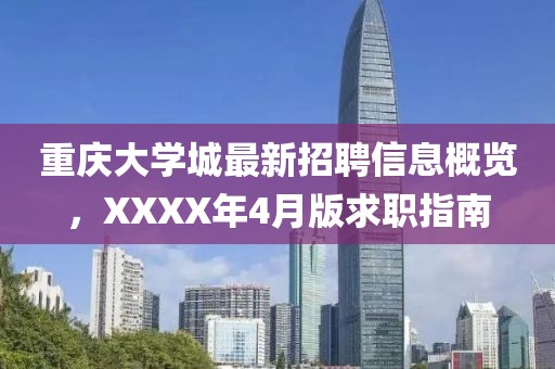 重慶大學(xué)城最新招聘信息概覽，XXXX年4月版求職指南