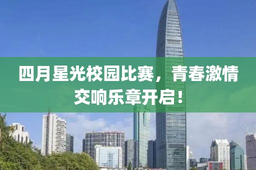 四月星光校園比賽，青春激情交響樂章開啟！