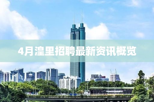 4月湟里招聘最新資訊概覽