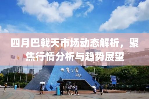 四月巴戟天市場(chǎng)動(dòng)態(tài)解析，聚焦行情分析與趨勢(shì)展望