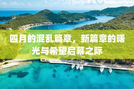 四月的混亂篇章，新篇章的曙光與希望啟幕之際