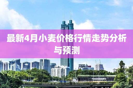 最新4月小麥價格行情走勢分析與預(yù)測