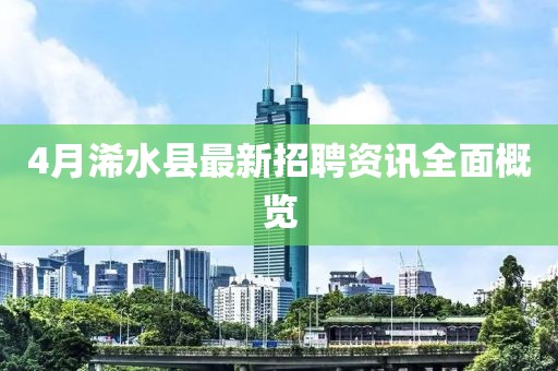 4月浠水縣最新招聘資訊全面概覽