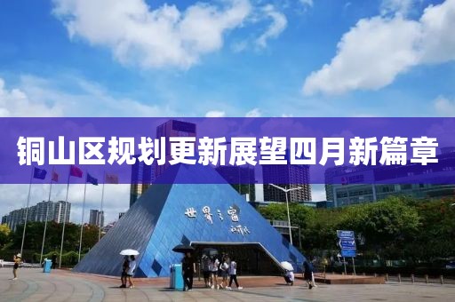 銅山區(qū)規(guī)劃更新展望四月新篇章