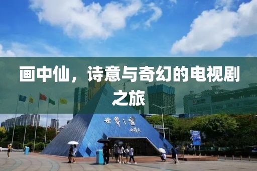 畫中仙，詩(shī)意與奇幻的電視劇之旅