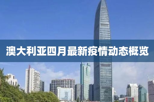 澳大利亞四月最新疫情動態(tài)概覽