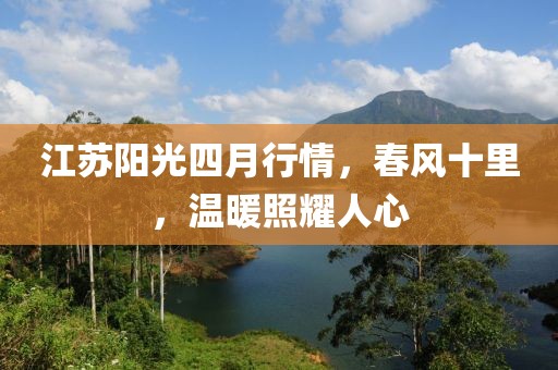 江蘇陽光四月行情，春風(fēng)十里，溫暖照耀人心
