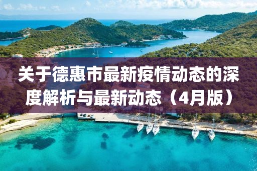 關(guān)于德惠市最新疫情動(dòng)態(tài)的深度解析與最新動(dòng)態(tài)（4月版）