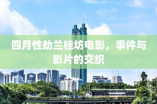 四月性劫蘭桂坊電影，事件與影片的交織