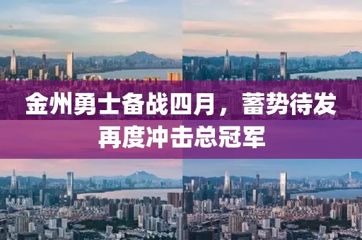 金州勇士備戰(zhàn)四月，蓄勢待發(fā)再度沖擊總冠軍
