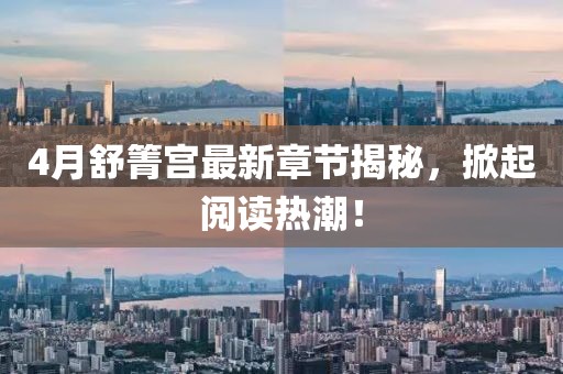 4月舒箐宮最新章節(jié)揭秘，掀起閱讀熱潮！