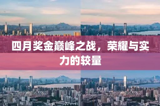 四月獎(jiǎng)金巔峰之戰(zhàn)，榮耀與實(shí)力的較量