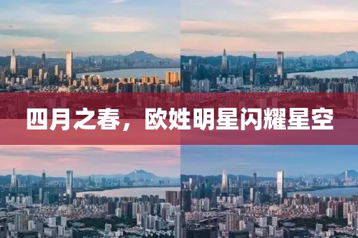 四月之春，歐姓明星閃耀星空