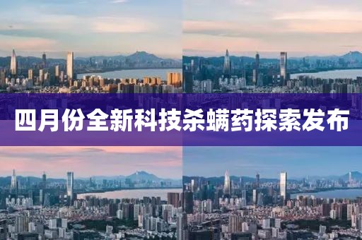 四月份全新科技?xì)Ⅱ幪剿靼l(fā)布