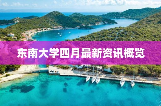 東南大學(xué)四月最新資訊概覽