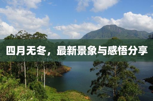 四月無冬，最新景象與感悟分享