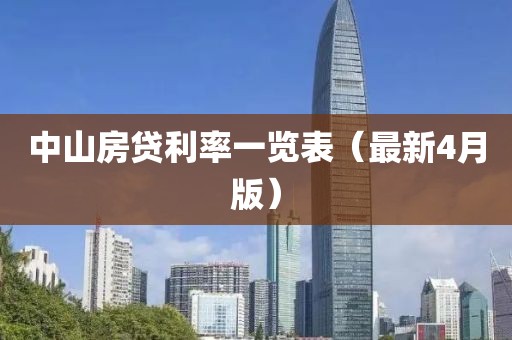 中山房貸利率一覽表（最新4月版）