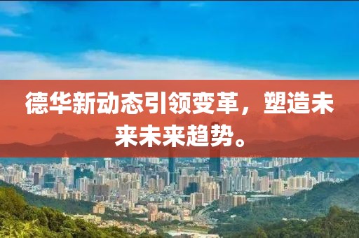 德華新動態(tài)引領(lǐng)變革，塑造未來未來趨勢。