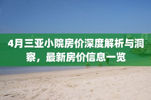 4月三亞小院房?jī)r(jià)深度解析與洞察，最新房?jī)r(jià)信息一覽