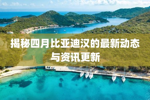 揭秘四月比亞迪漢的最新動(dòng)態(tài)與資訊更新